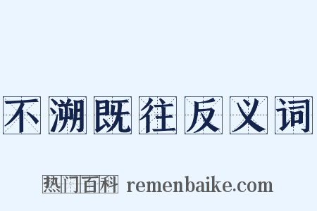 不溯既往反义词是什么意思的图片